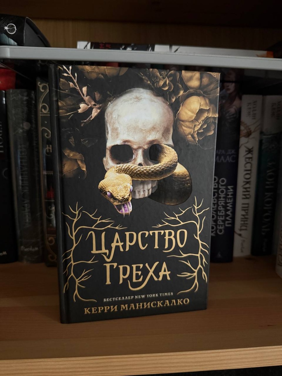 Обложка книги Царство Греха #1