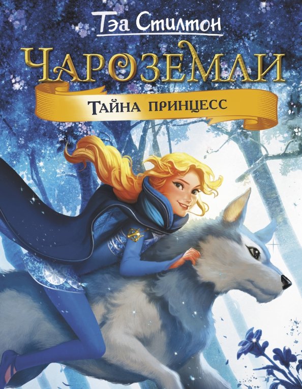 Обложка книги Чароземли. Тайна принцесс