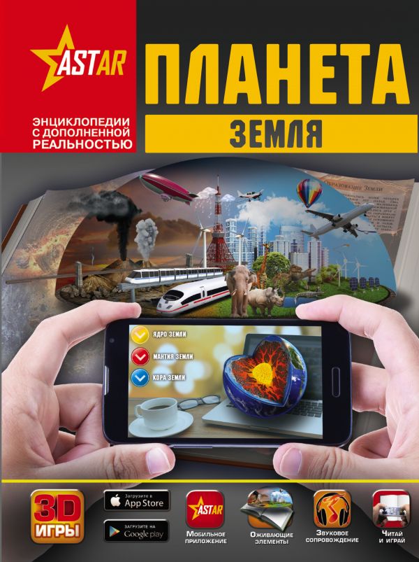 Обложка книги Энциклопедия «Планета Земля»