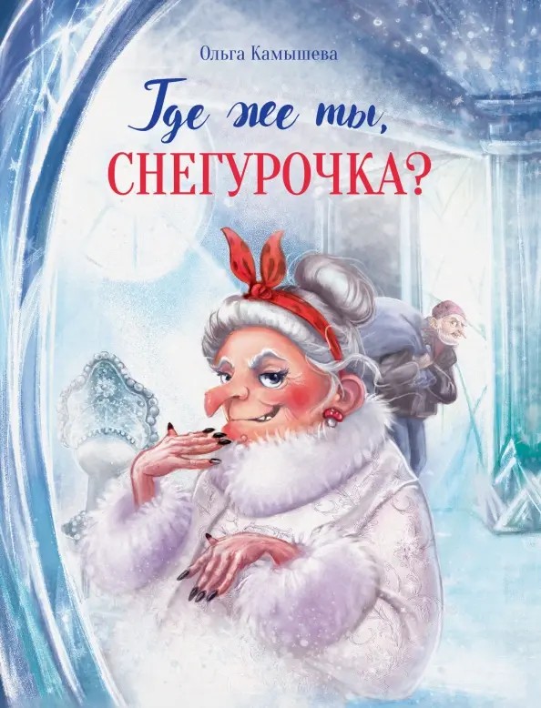 Обложка книги Где же ты, Снегурочка?