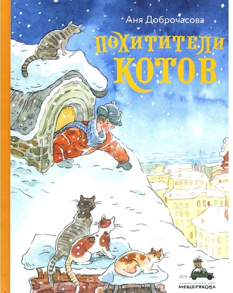 Обложка книги Похитители котов