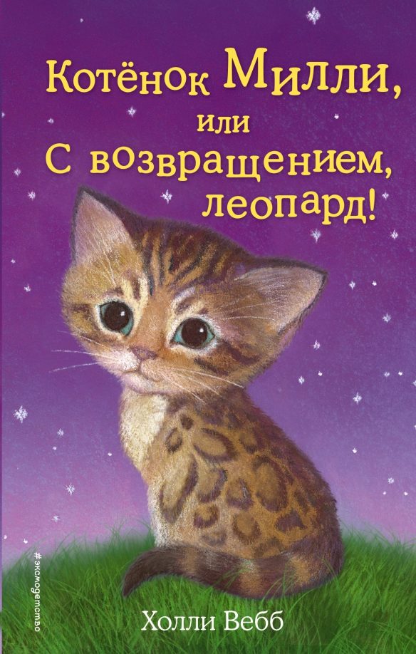 Обложка книги Котёнок Милли, или С возвращением, леопард!