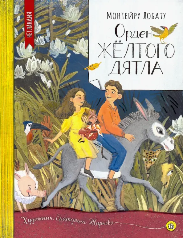 Обложка книги Орден Желтого Дятла