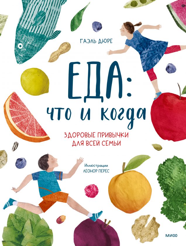 Обложка книги Еда: что и когда. Здоровые привычки для всей семьи