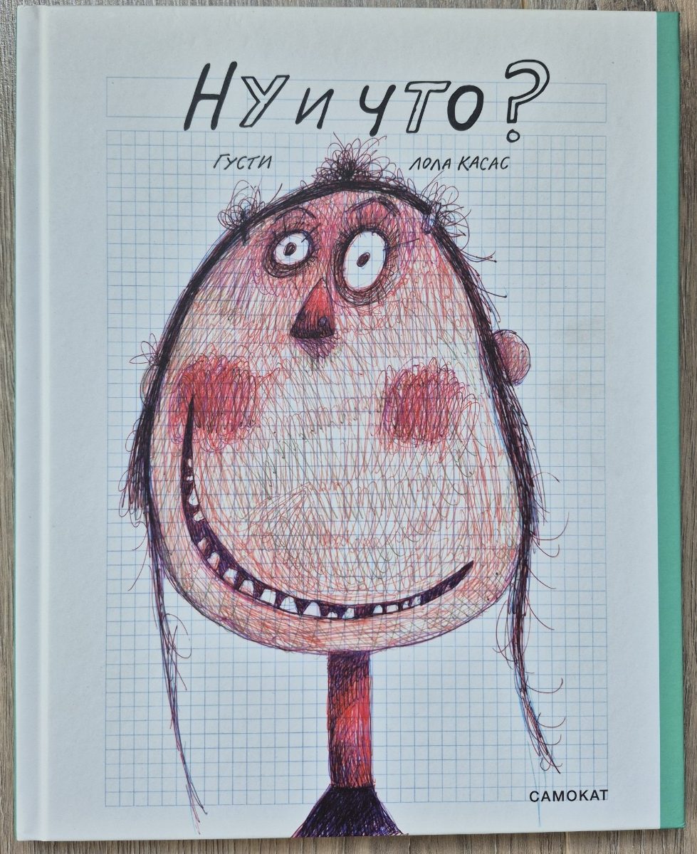 Обложка книги Ну и что?