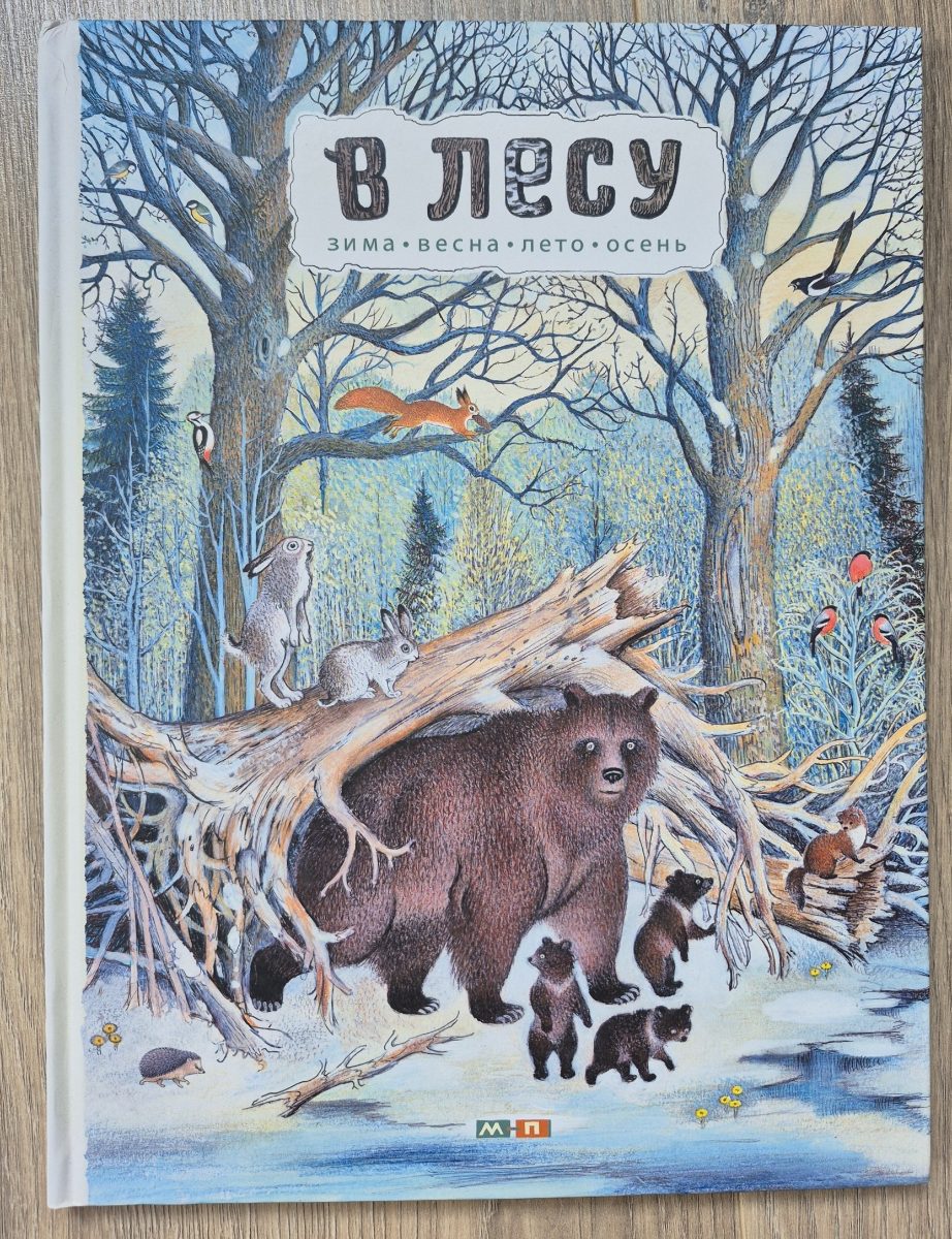 Обложка книги В лесу. Зима. Весна. Лето. Осень