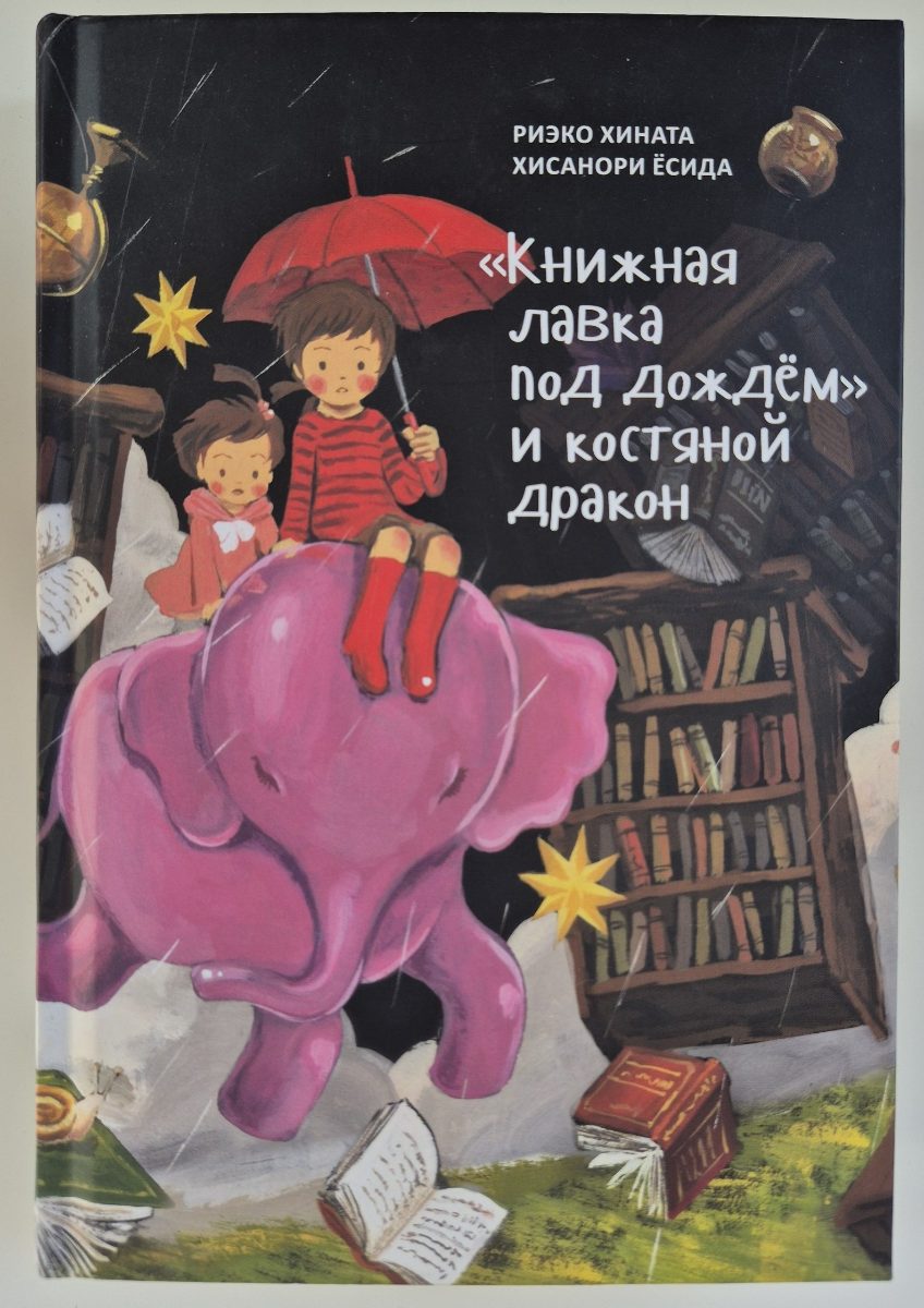 Обложка книги «Книжная лавка под дождём» и костяной дракон