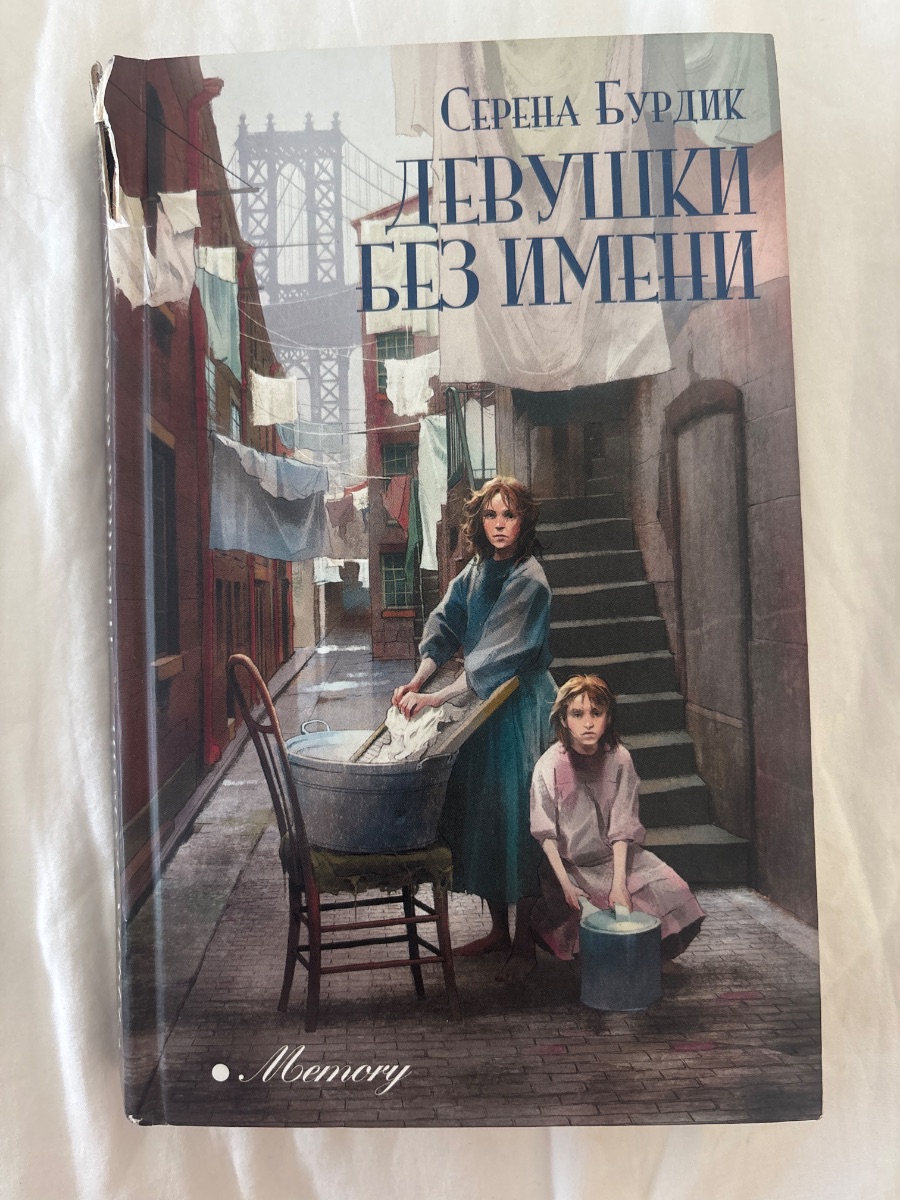 Обложка книги Девушка без имени
