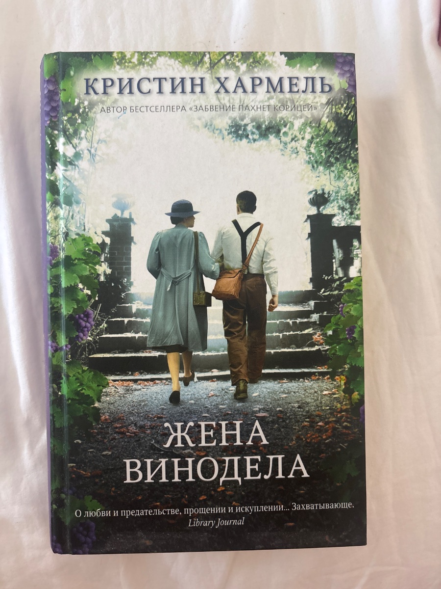 Обложка книги Жена винодела