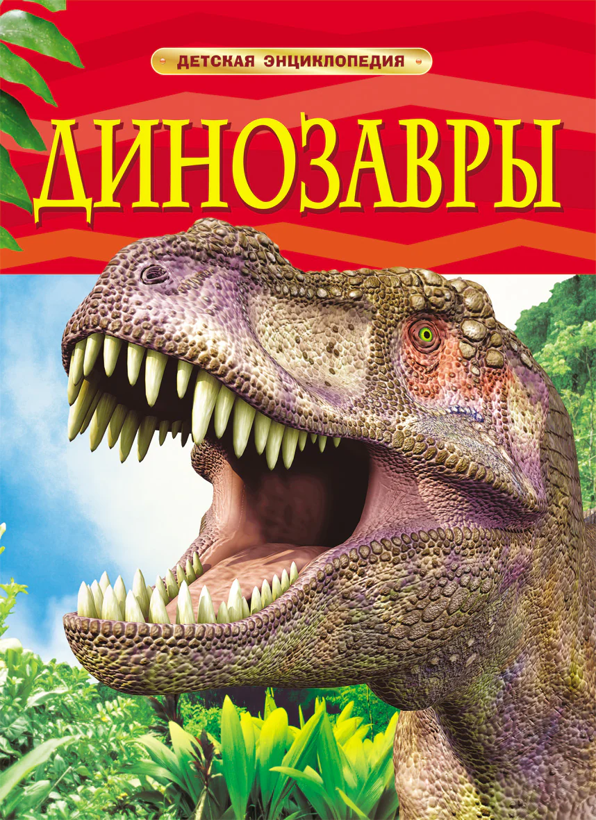 Обложка книги Динозавры из серии Детская энциклопедия