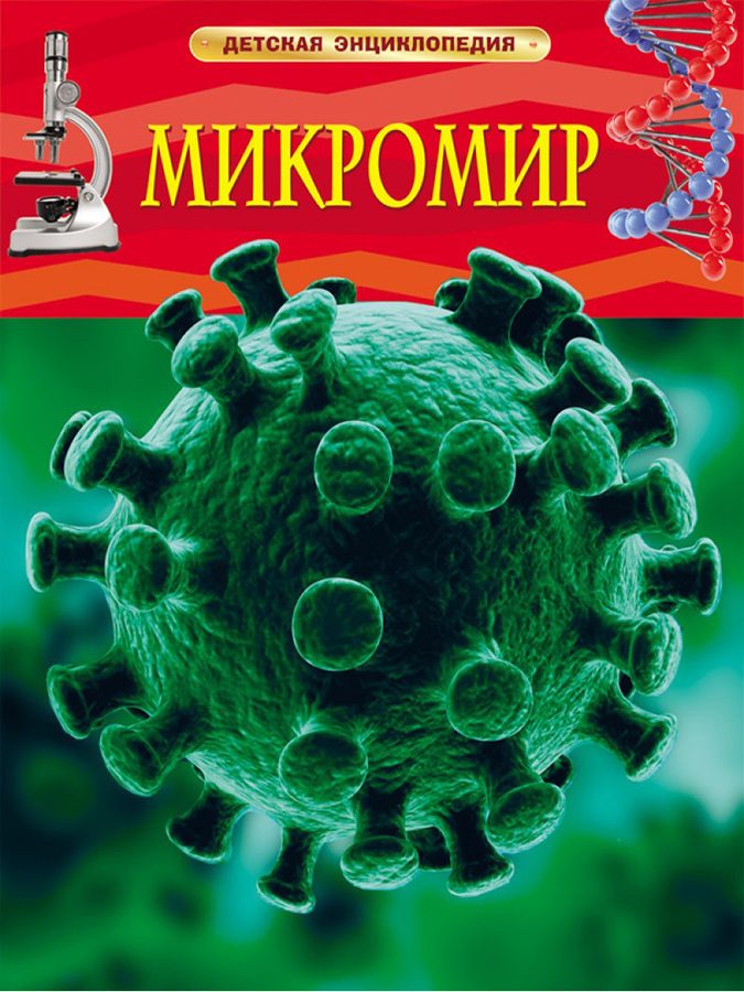 Обложка книги Микромир. Детская энциклопедия