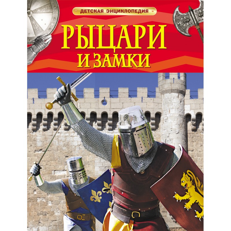 Обложка книги Рыцари и замки. Детская энциклопедия.
