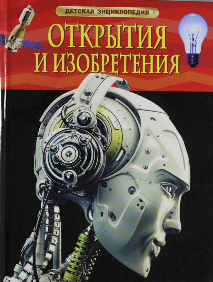 Обложка книги Открытия и изобретения. Детская энциклопедия