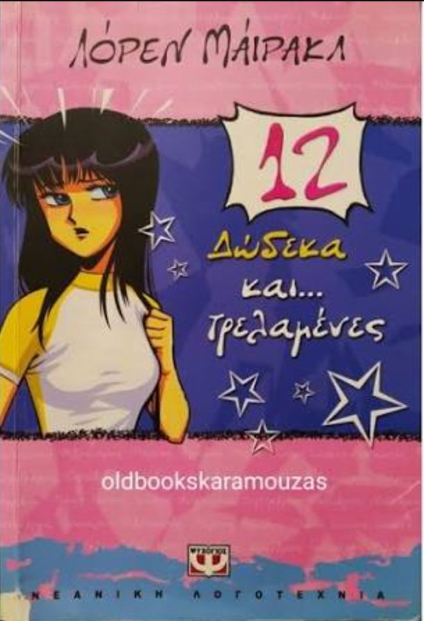 Обложка книги 12 Δώδεκα και… τρελαμένες