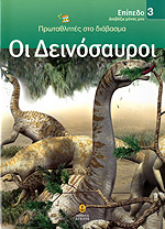 Обложка книги ΟΙ ΔΕΙΝΟΣΑΥΡΟΙ