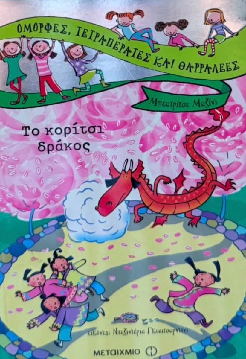 Обложка книги Το κορίτσι δράκος