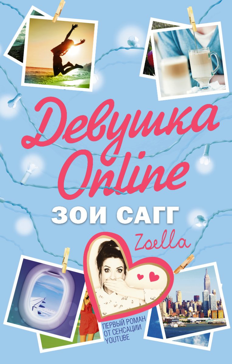 Обложка книги Девушка Online 