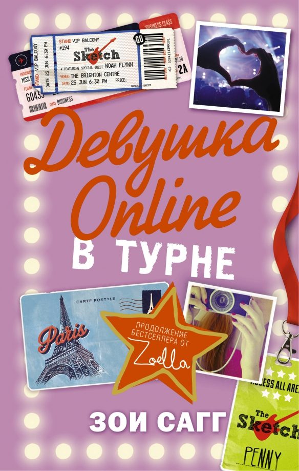 Обложка книги Девушка Онлине в турне