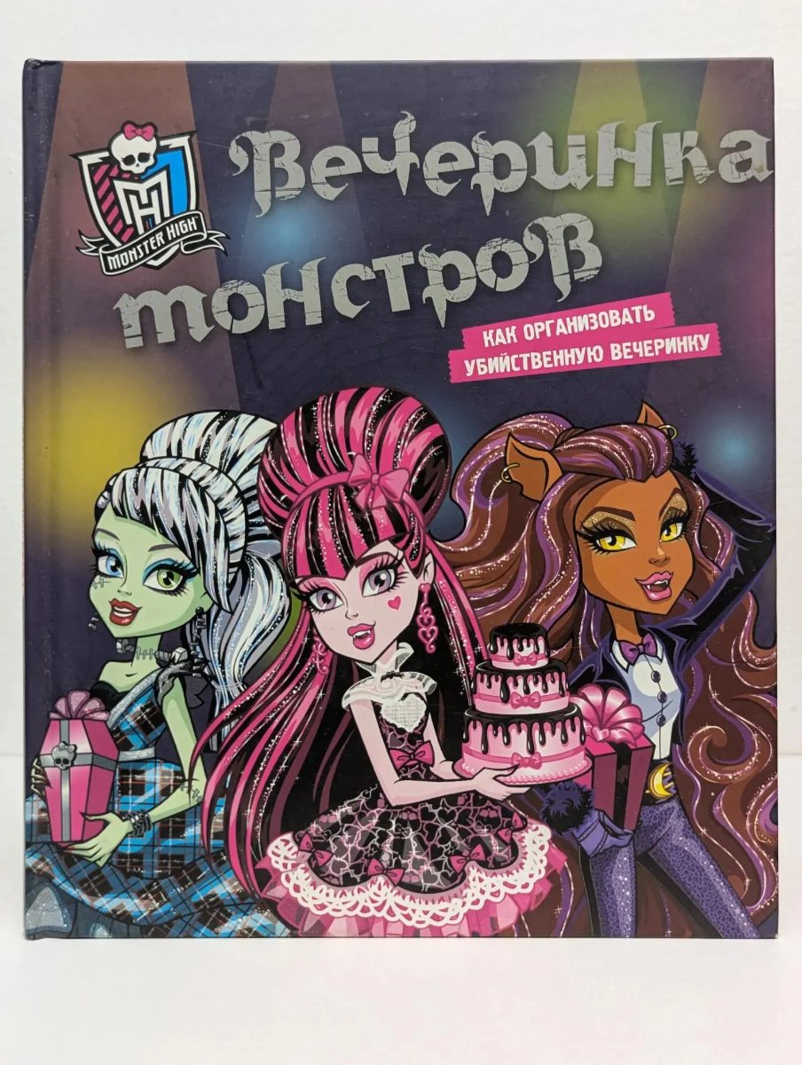 Обложка книги Школа монстров. Вечеринка монстров