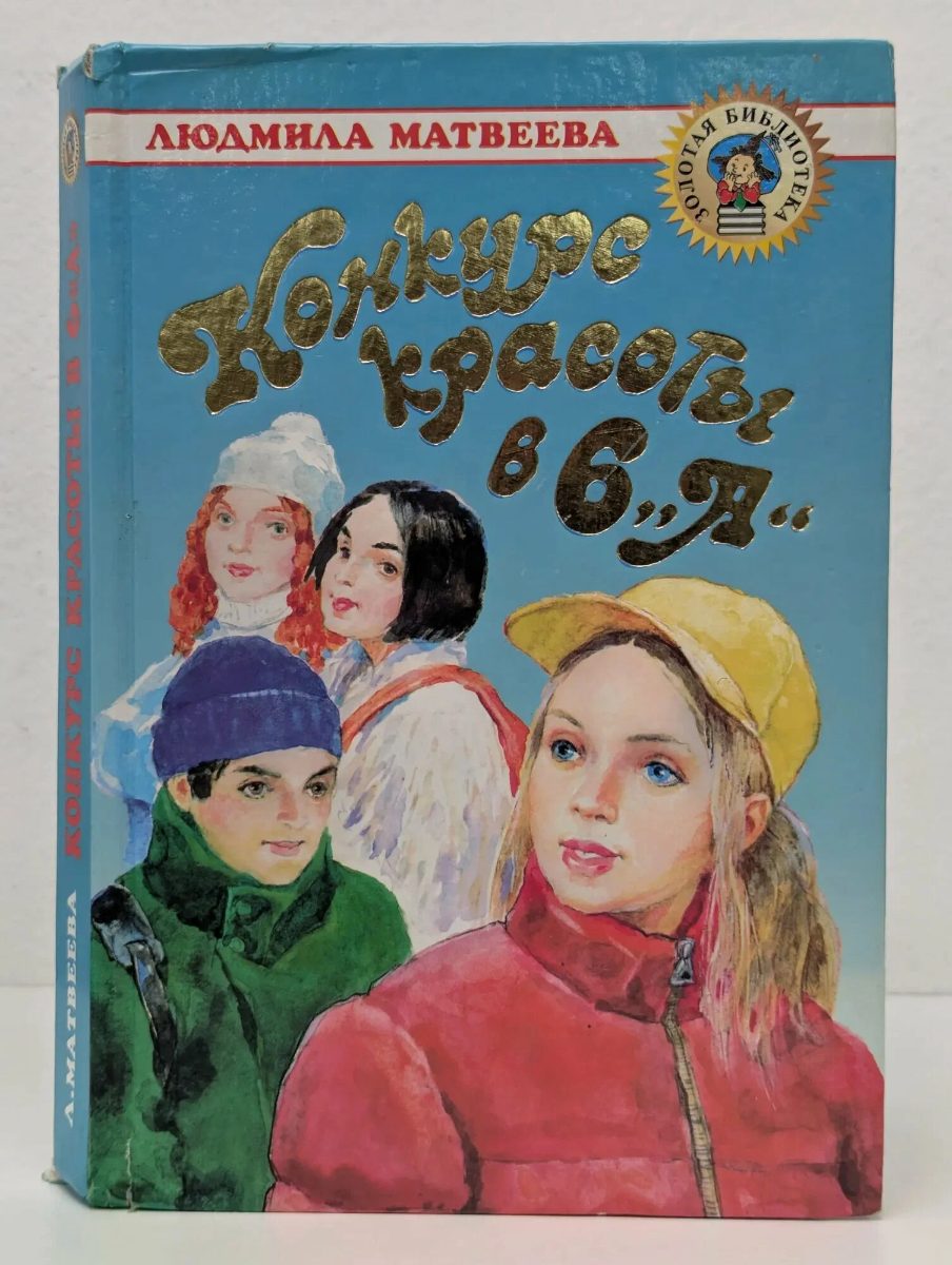 Обложка книги Конкурс красоты в 6 «А» 