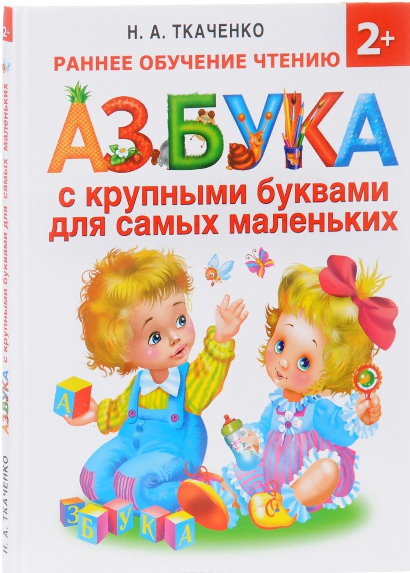 Обложка книги Азбука с крупными буквами для самых маленьких