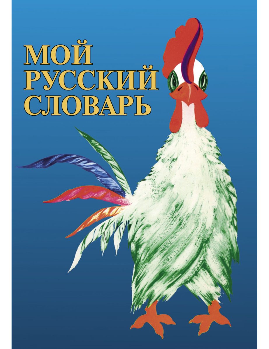 Обложка книги Мой русский словарь