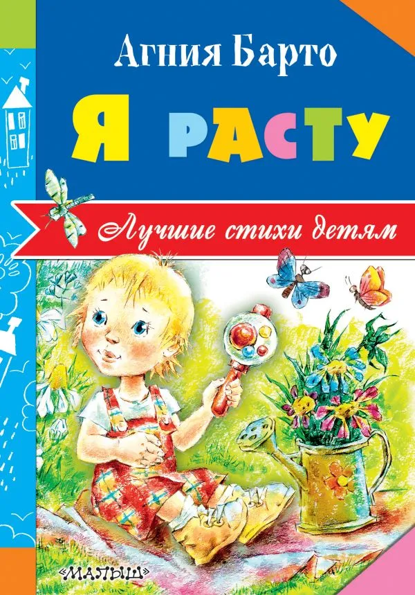 Обложка книги Я расту. Лучшие стихи детям