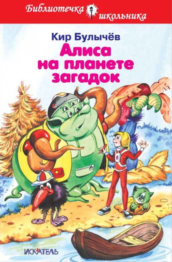 Обложка книги Алиса на планете загадок