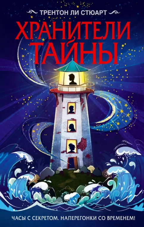 Обложка книги Хранители тайны