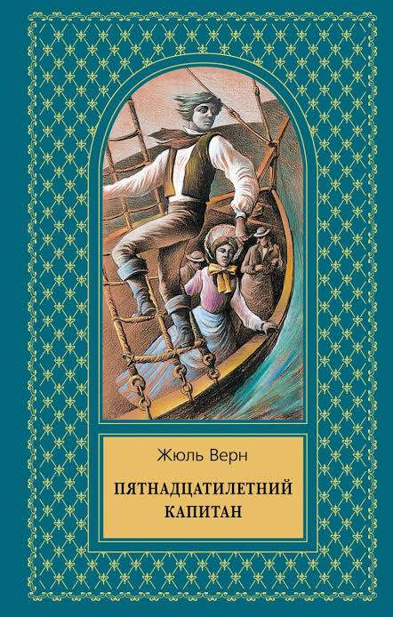 Обложка книги Пятнадцатилетний капитан