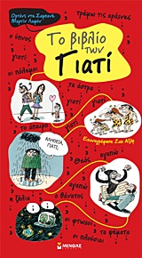 Обложка книги Το βιβλίο των Γιατί