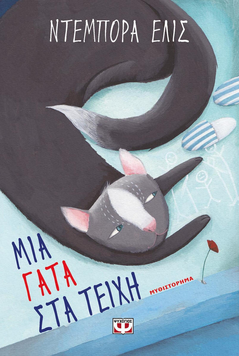 Обложка книги Μια γάτα στα τείχη