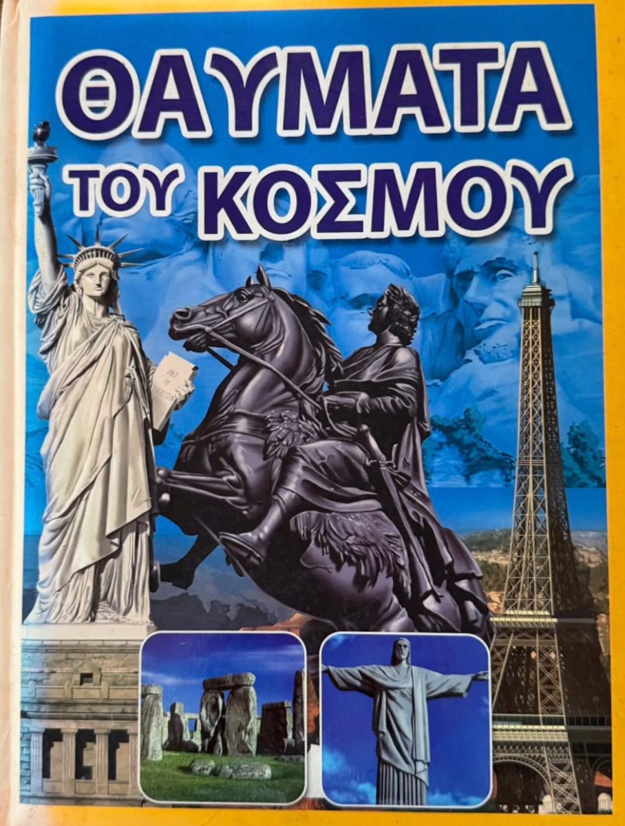 Обложка книги Θαύματα του Κόσμου