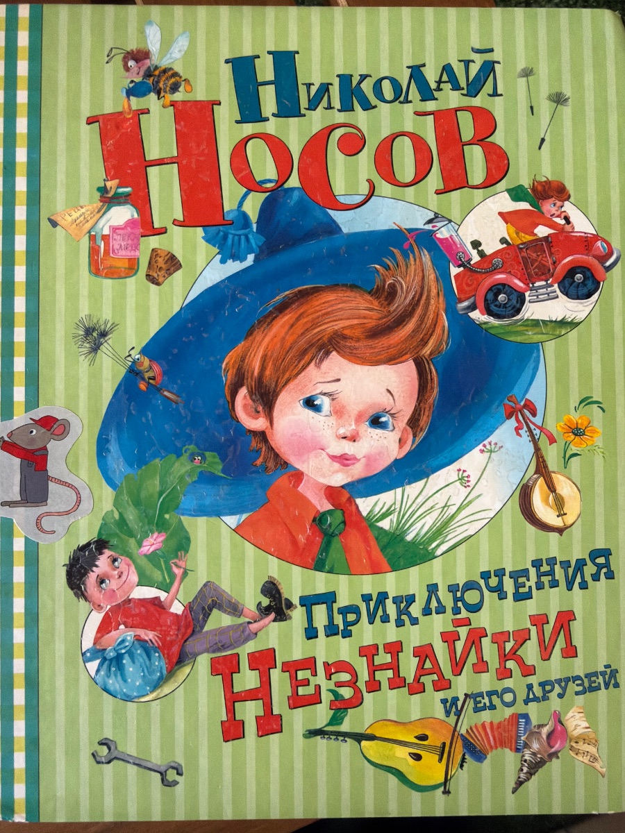 Обложка книги Приключения Незнайки и его друзей