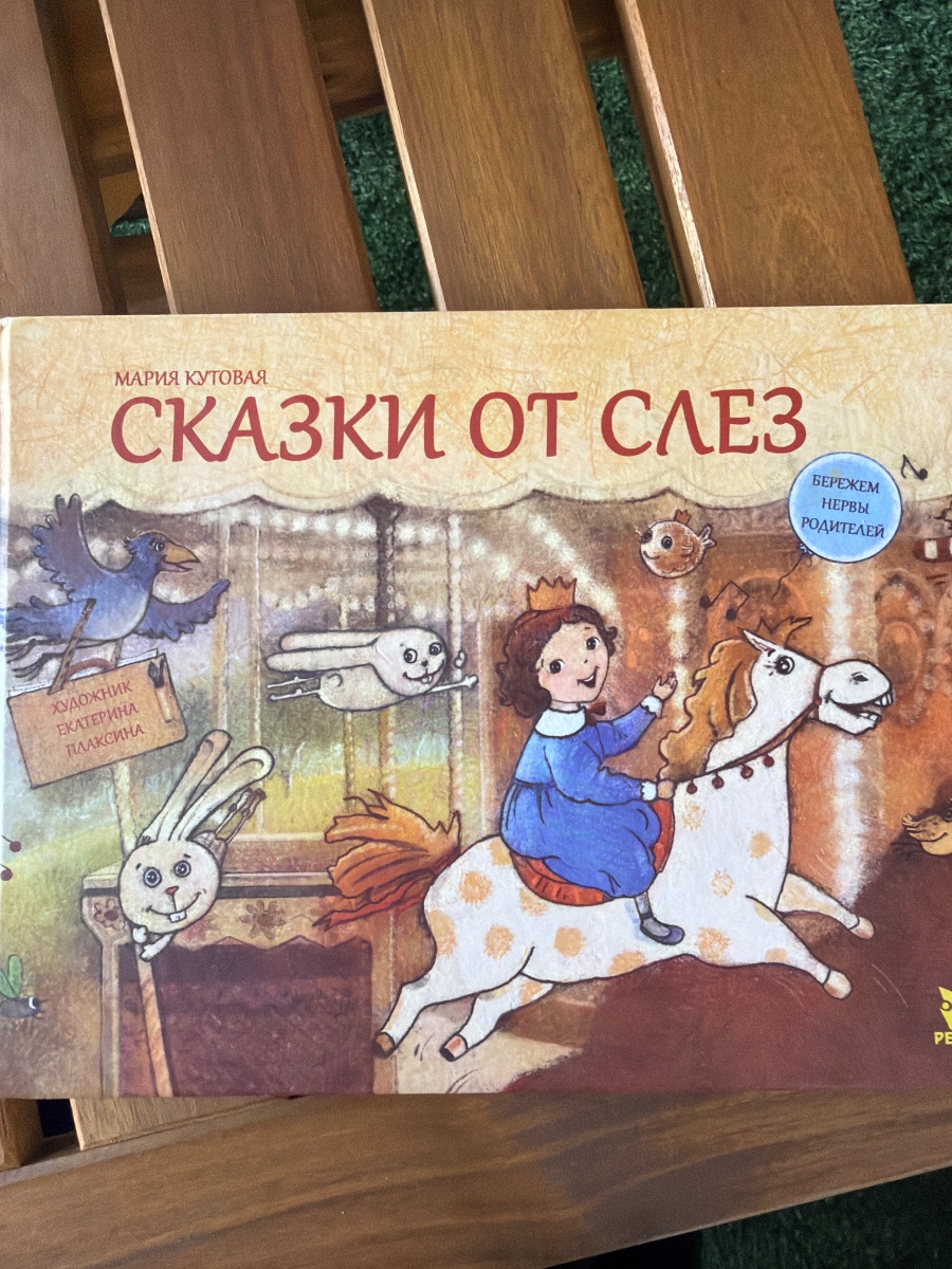 Обложка книги Сказки от слез