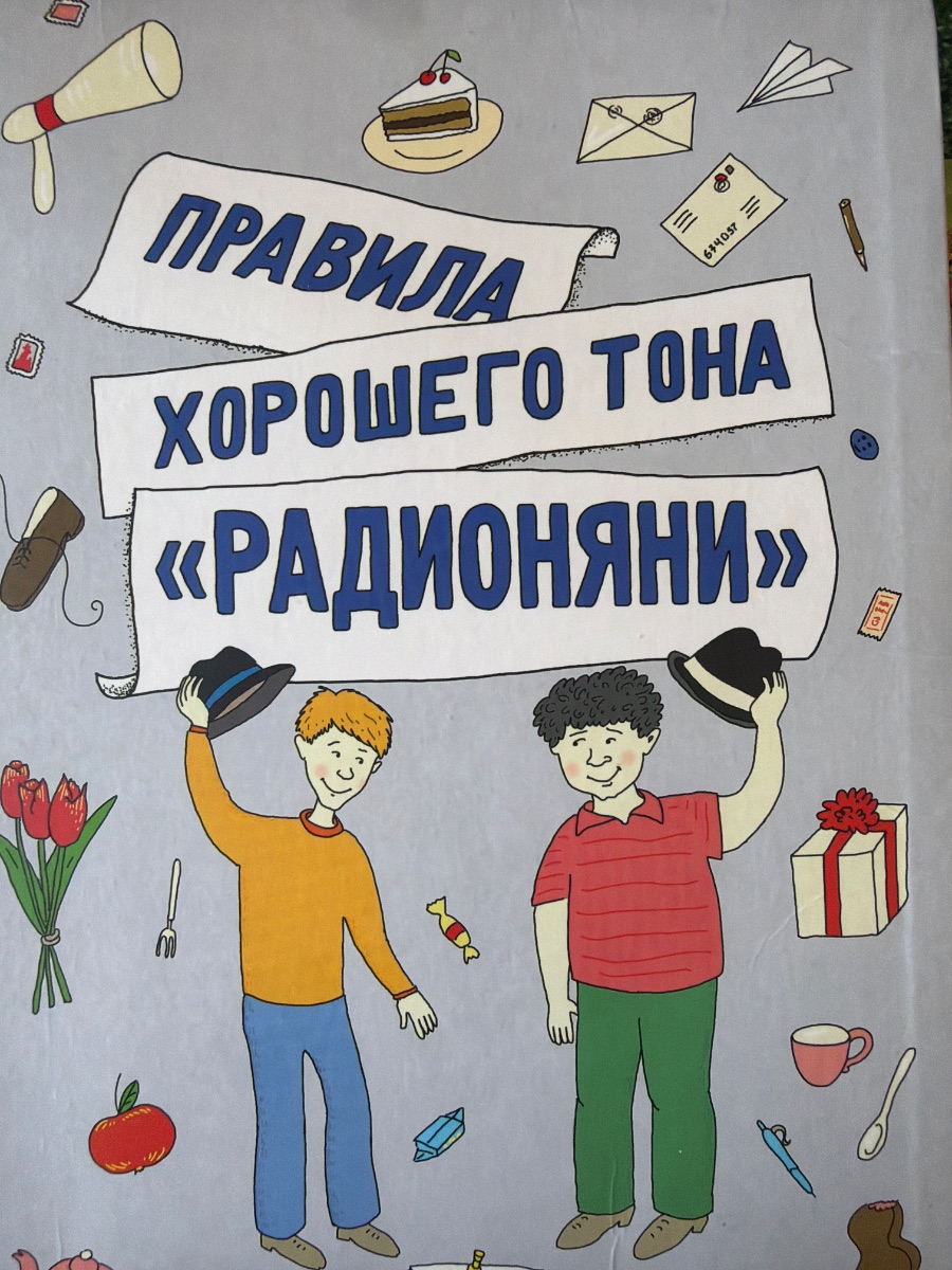 Обложка книги Правила хорошего тона «радионяни»