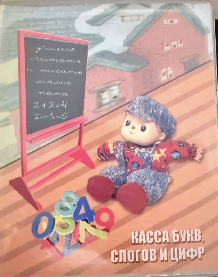 Обложка книги Касса букв слогов и цифр