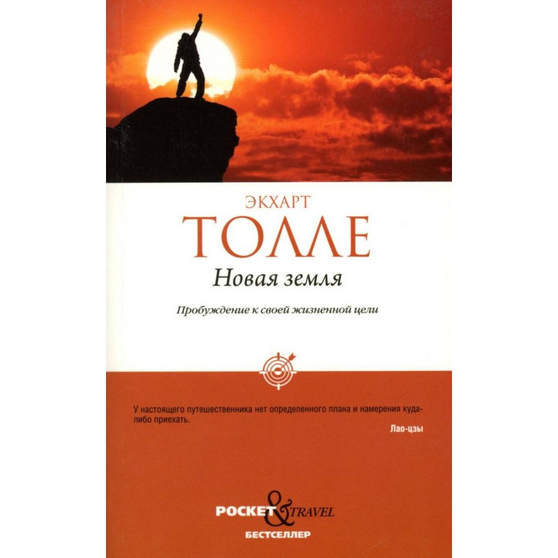 Обложка книги Новая земля. Пробуждение к своей жизненной цели