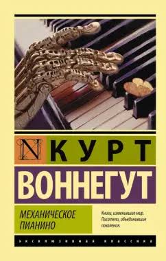 Обложка книги Механическое пианино