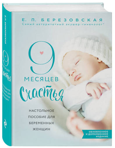 Обложка книги 9 месяцев счастья. Настольное пособие для беременных женщин