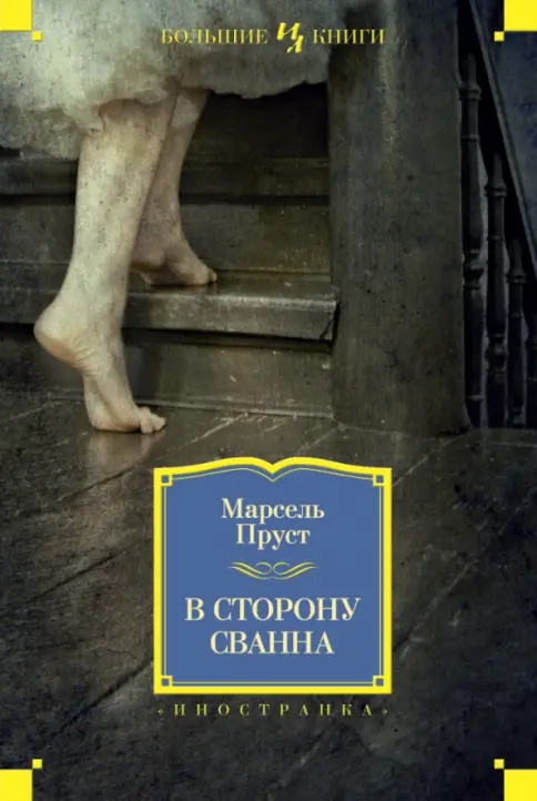 Обложка книги В сторону Сванна