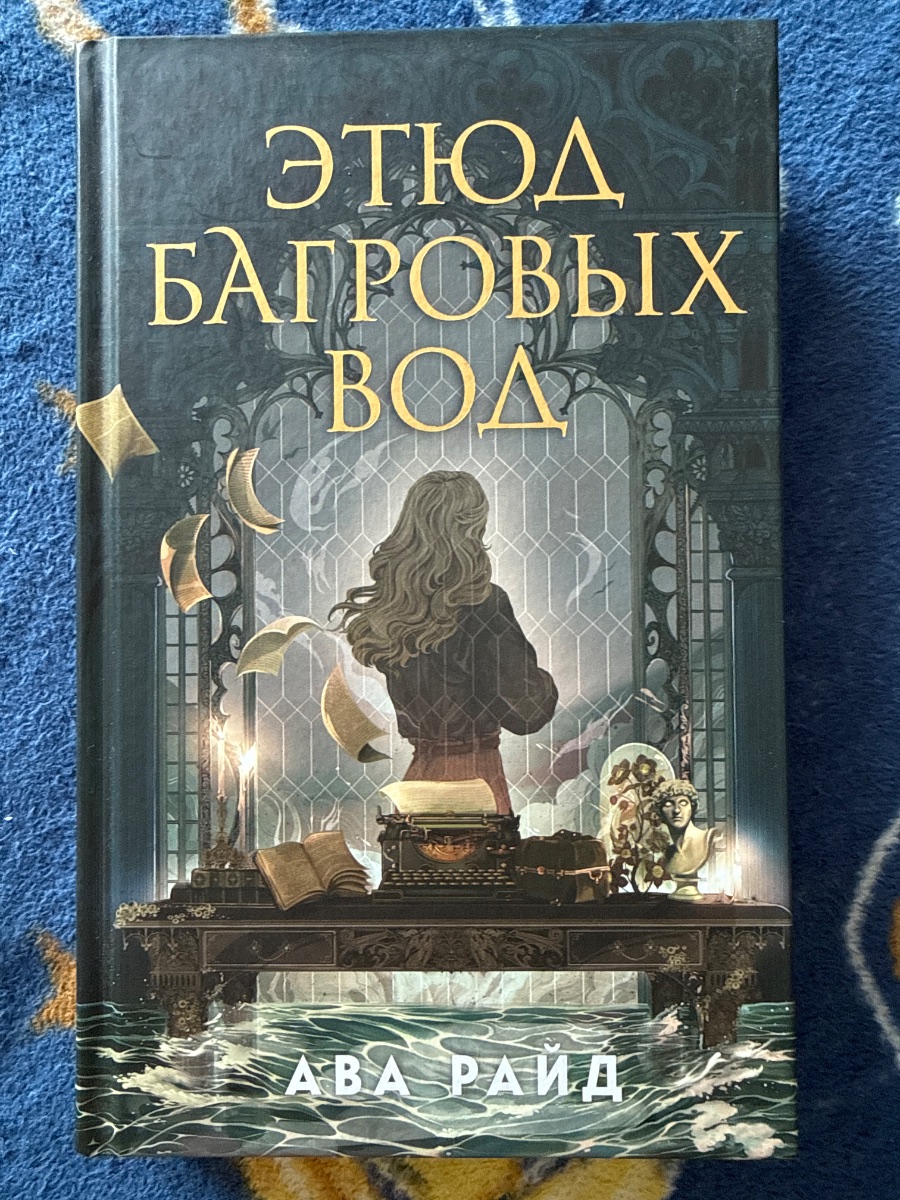 Обложка книги Этюд Багровых Вод