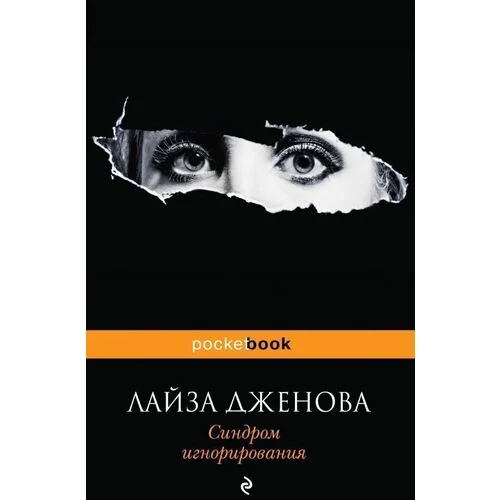 Обложка книги Синдром игнорирования 