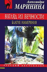 Обложка книги Взгляд из вечности: Благие намерения