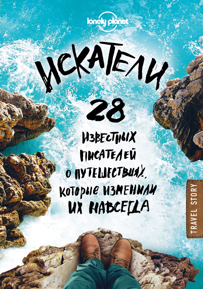 Обложка книги Искатели. 28 известных писателей о путешествиях, которые изменили их навсегда