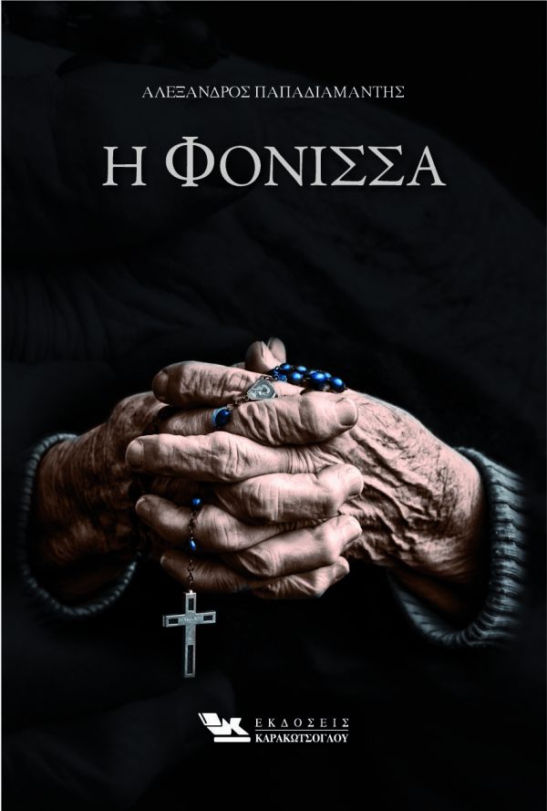 Обложка книги Η Φόνισσα 