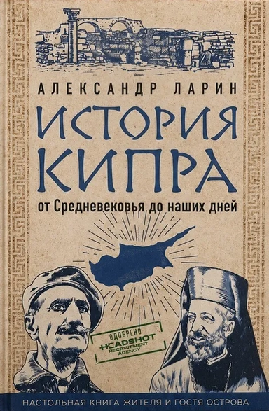 Обложка книги История Кипра от Средневековья до наших дней