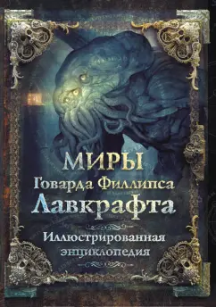 Обложка книги Миры Говарда Филлипса Лавкрафта. Иллюстрированная энциклопедия