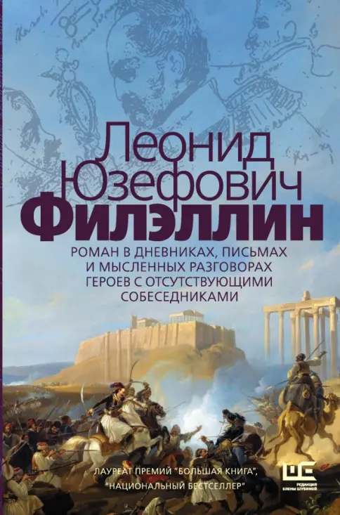 Обложка книги Филэллин