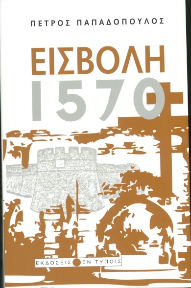 Обложка книги Εισβολή: 1570